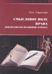 Смысловое поле права Смысловое поле права